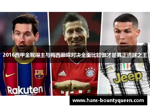 2016西甲金靴得主与梅西巅峰对决全面比较谁才是真正进球之王