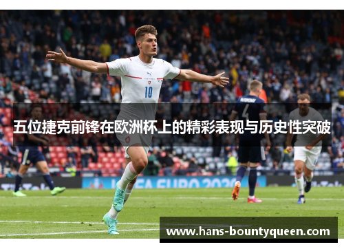 五位捷克前锋在欧洲杯上的精彩表现与历史性突破