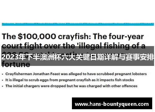 2023年下半澳洲杯六大关键日期详解与赛事安排 2023年下半澳洲杯六大关键日期详解与赛事安排