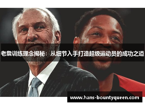 老詹训练理念揭秘:从细节入手打造超级运动员的成功之道 老詹训练理念揭秘:从细节入手打造超级运动员的成功之道