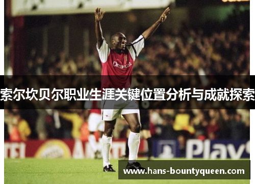索尔坎贝尔职业生涯关键位置分析与成就探索 索尔坎贝尔职业生涯关键位置分析与成就探索