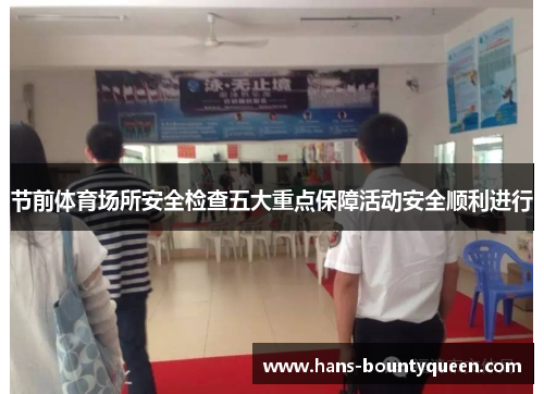 节前体育场所安全检查五大重点保障活动安全顺利进行 节前体育场所安全检查五大重点保障活动安全顺利进行