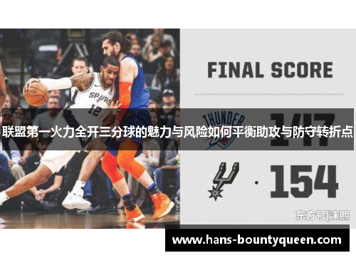 联盟第一火力全开三分球的魅力与风险如何平衡助攻与防守转折点 联盟第一火力全开三分球的魅力与风险如何平衡助攻与防守转折点