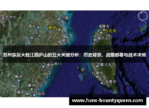 苏州东吴大胜江西庐山的五大关键分析:历史背景、战略部署与战术决策 苏州东吴大胜江西庐山的五大关键分析:历史背景、战略部署与战术决策
