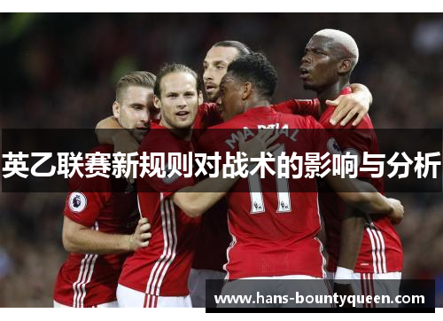 英乙联赛新规则对战术的影响与分析 英乙联赛新规则对战术的影响与分析
