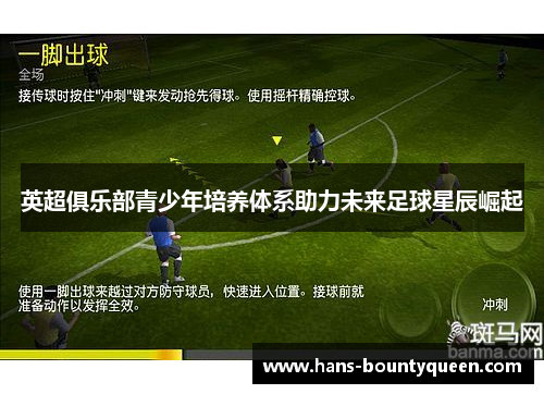 英超俱乐部青少年培养体系助力未来足球星辰崛起 英超俱乐部青少年培养体系助力未来足球星辰崛起