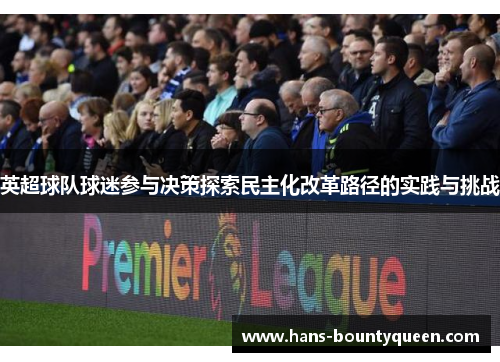 英超球队球迷参与决策探索民主化改革路径的实践与挑战 英超球队球迷参与决策探索民主化改革路径的实践与挑战