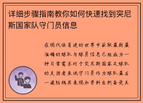 详细步骤指南教你如何快速找到突尼斯国家队守门员信息