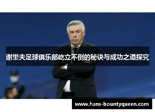 谢里夫足球俱乐部屹立不倒的秘诀与成功之道探究