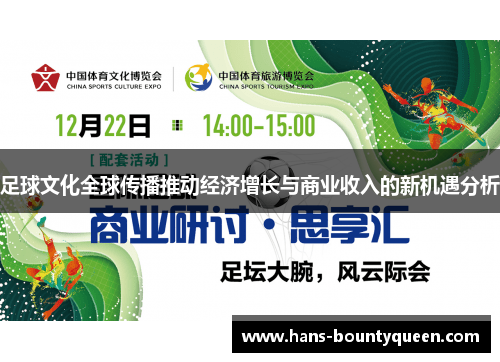 足球文化全球传播推动经济增长与商业收入的新机遇分析 足球文化全球传播推动经济增长与商业收入的新机遇分析