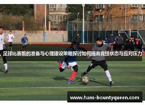 足球比赛前的准备与心理建设策略探讨如何提高竞技状态与应对压力
