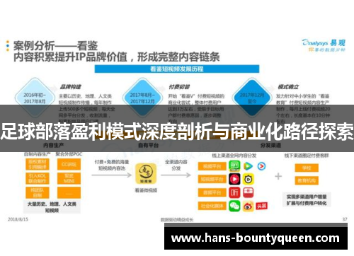足球部落盈利模式深度剖析与商业化路径探索