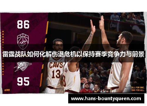 雷霆战队如何化解伤退危机以保持赛季竞争力与前景