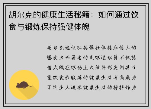 胡尔克的健康生活秘籍:如何通过饮食与锻炼保持强健体魄 胡尔克的健康生活秘籍:如何通过饮食与锻炼保持强健体魄