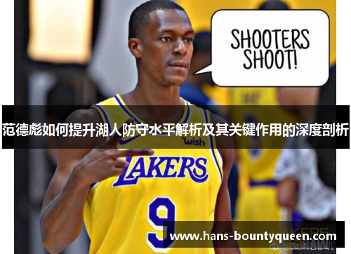 范德彪如何提升湖人防守水平解析及其关键作用的深度剖析
