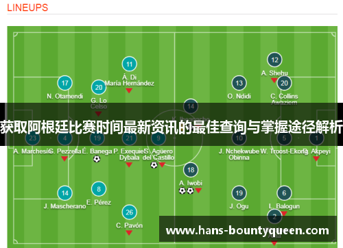 获取阿根廷比赛时间最新资讯的最佳查询与掌握途径解析 获取阿根廷比赛时间最新资讯的最佳查询与掌握途径解析