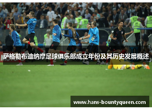 萨格勒布迪纳摩足球俱乐部成立年份及其历史发展概述 萨格勒布迪纳摩足球俱乐部成立年份及其历史发展概述