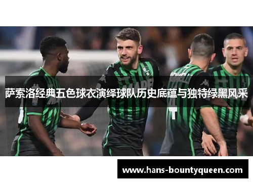 萨索洛经典五色球衣演绎球队历史底蕴与独特绿黑风采