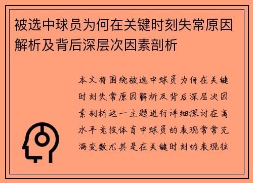 被选中球员为何在关键时刻失常原因解析及背后深层次因素剖析 被选中球员为何在关键时刻失常原因解析及背后深层次因素剖析