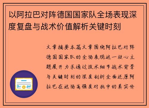 以阿拉巴对阵德国国家队全场表现深度复盘与战术价值解析关键时刻