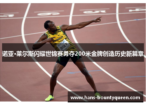 诺亚·莱尔斯闪耀世锦赛勇夺200米金牌创造历史新篇章