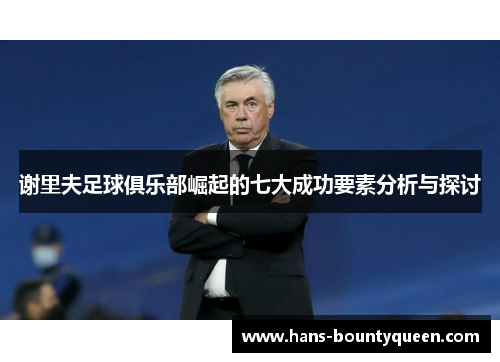 谢里夫足球俱乐部崛起的七大成功要素分析与探讨