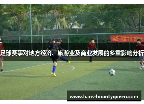 足球赛事对地方经济、旅游业及商业发展的多重影响分析
