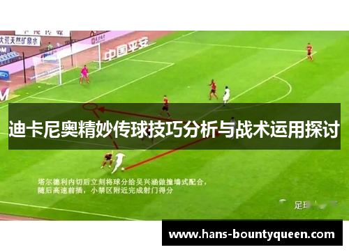 迪卡尼奥精妙传球技巧分析与战术运用探讨
