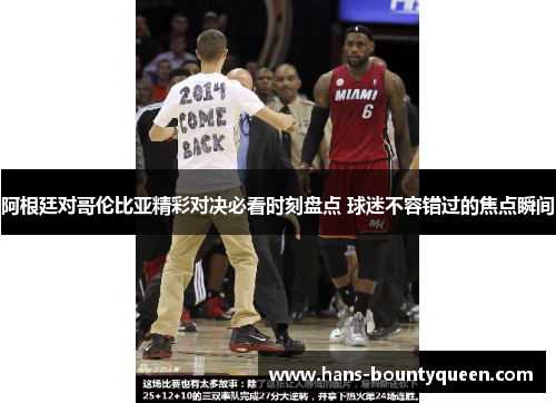 阿根廷对哥伦比亚精彩对决必看时刻盘点 球迷不容错过的焦点瞬间 阿根廷对哥伦比亚精彩对决必看时刻盘点 球迷不容错过的焦点瞬间