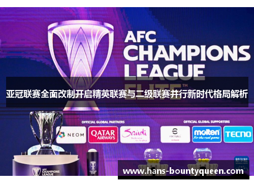 亚冠联赛全面改制开启精英联赛与二级联赛并行新时代格局解析 亚冠联赛全面改制开启精英联赛与二级联赛并行新时代格局解析