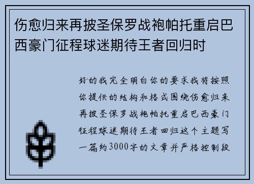 伤愈归来再披圣保罗战袍帕托重启巴西豪门征程球迷期待王者回归时 伤愈归来再披圣保罗战袍帕托重启巴西豪门征程球迷期待王者回归时