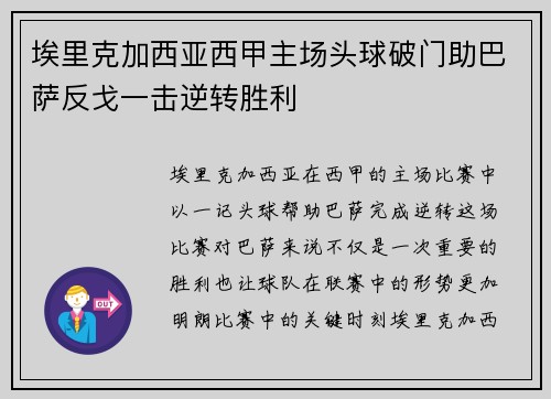 埃里克加西亚西甲主场头球破门助巴萨反戈一击逆转胜利 埃里克加西亚西甲主场头球破门助巴萨反戈一击逆转胜利
