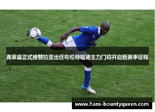 弗莱肯正式接替拉亚出任布伦特福德主力门将开启新赛季征程 弗莱肯正式接替拉亚出任布伦特福德主力门将开启新赛季征程