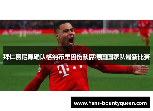 拜仁慕尼黑确认格纳布里因伤缺席德国国家队最新比赛
