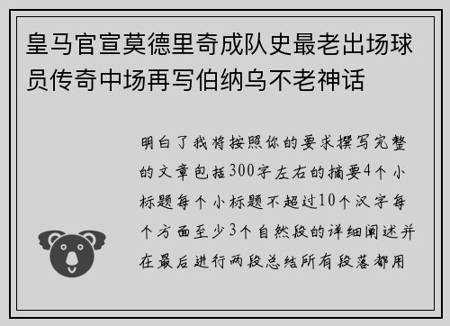 皇马官宣莫德里奇成队史最老出场球员传奇中场再写伯纳乌不老神话