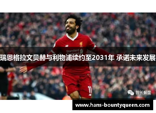 瑞恩格拉文贝赫与利物浦续约至2031年 承诺未来发展 瑞恩格拉文贝赫与利物浦续约至2031年 承诺未来发展
