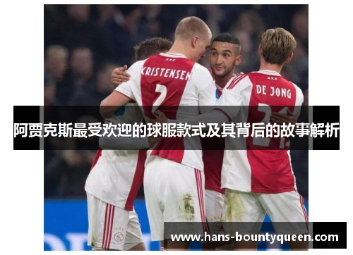 阿贾克斯最受欢迎的球服款式及其背后的故事解析