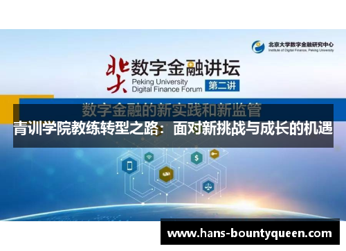 青训学院教练转型之路：面对新挑战与成长的机遇