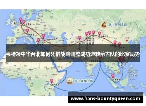 韦特领中华台北如何凭借战略调整成功逆转蒙古队的比赛局势