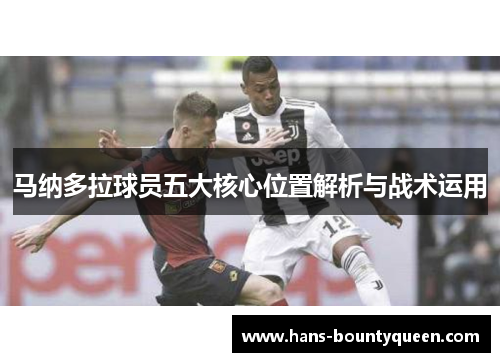 马纳多拉球员五大核心位置解析与战术运用