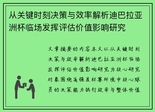 从关键时刻决策与效率解析迪巴拉亚洲杯临场发挥评估价值影响研究