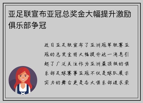 亚足联宣布亚冠总奖金大幅提升激励俱乐部争冠