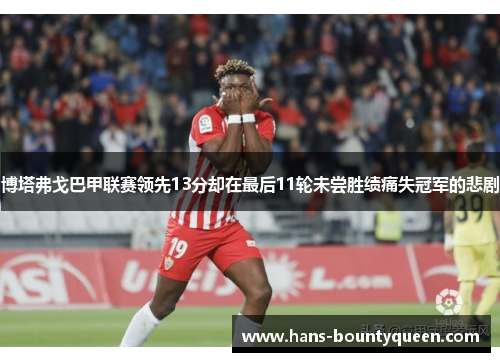 博塔弗戈巴甲联赛领先13分却在最后11轮未尝胜绩痛失冠军的悲剧