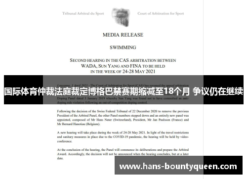 国际体育仲裁法庭裁定博格巴禁赛期缩减至18个月 争议仍在继续