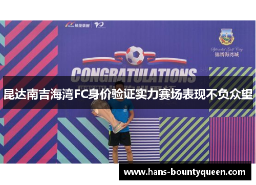 昆达南吉海湾FC身价验证实力赛场表现不负众望