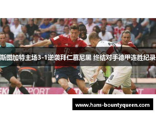 斯图加特主场3-1逆袭拜仁慕尼黑 终结对手德甲连胜纪录