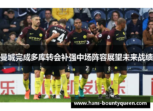 曼城完成多库转会补强中场阵容展望未来战绩