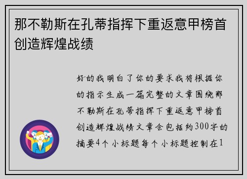 那不勒斯在孔蒂指挥下重返意甲榜首创造辉煌战绩