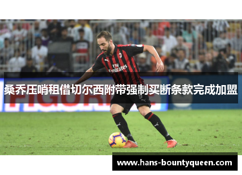 桑乔压哨租借切尔西附带强制买断条款完成加盟 桑乔压哨租借切尔西附带强制买断条款完成加盟