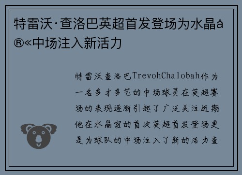 特雷沃·查洛巴英超首发登场为水晶宫中场注入新活力 特雷沃·查洛巴英超首发登场为水晶宫中场注入新活力